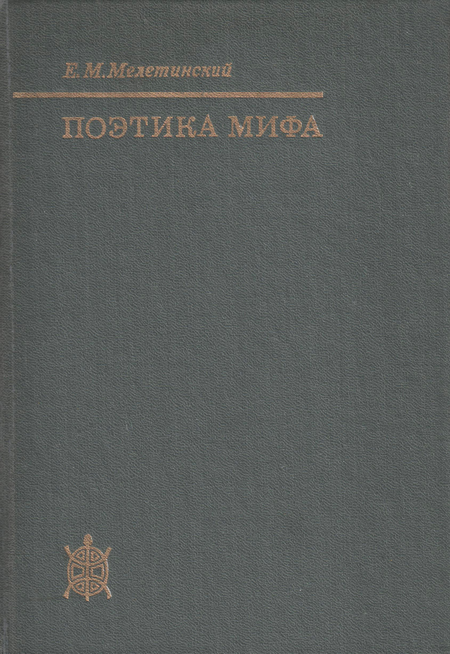 Обложка книги «Поэтика мифа»