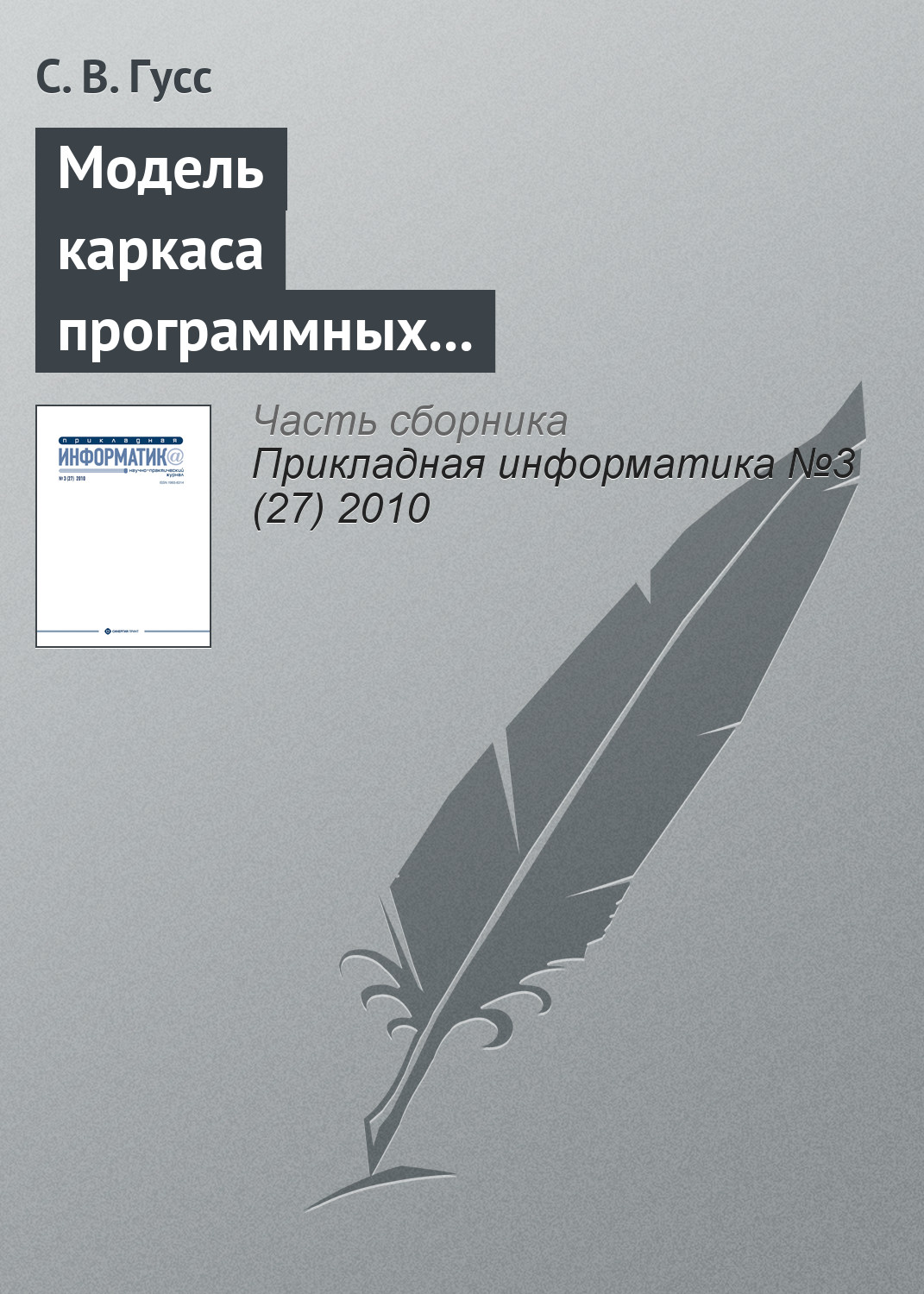 Обложка книги «Модель каркаса программных компонентов поддержки занятий лингвистической направленности в игровой форме»