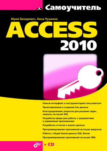 Обложка книги «Самоучитель Access 2010»