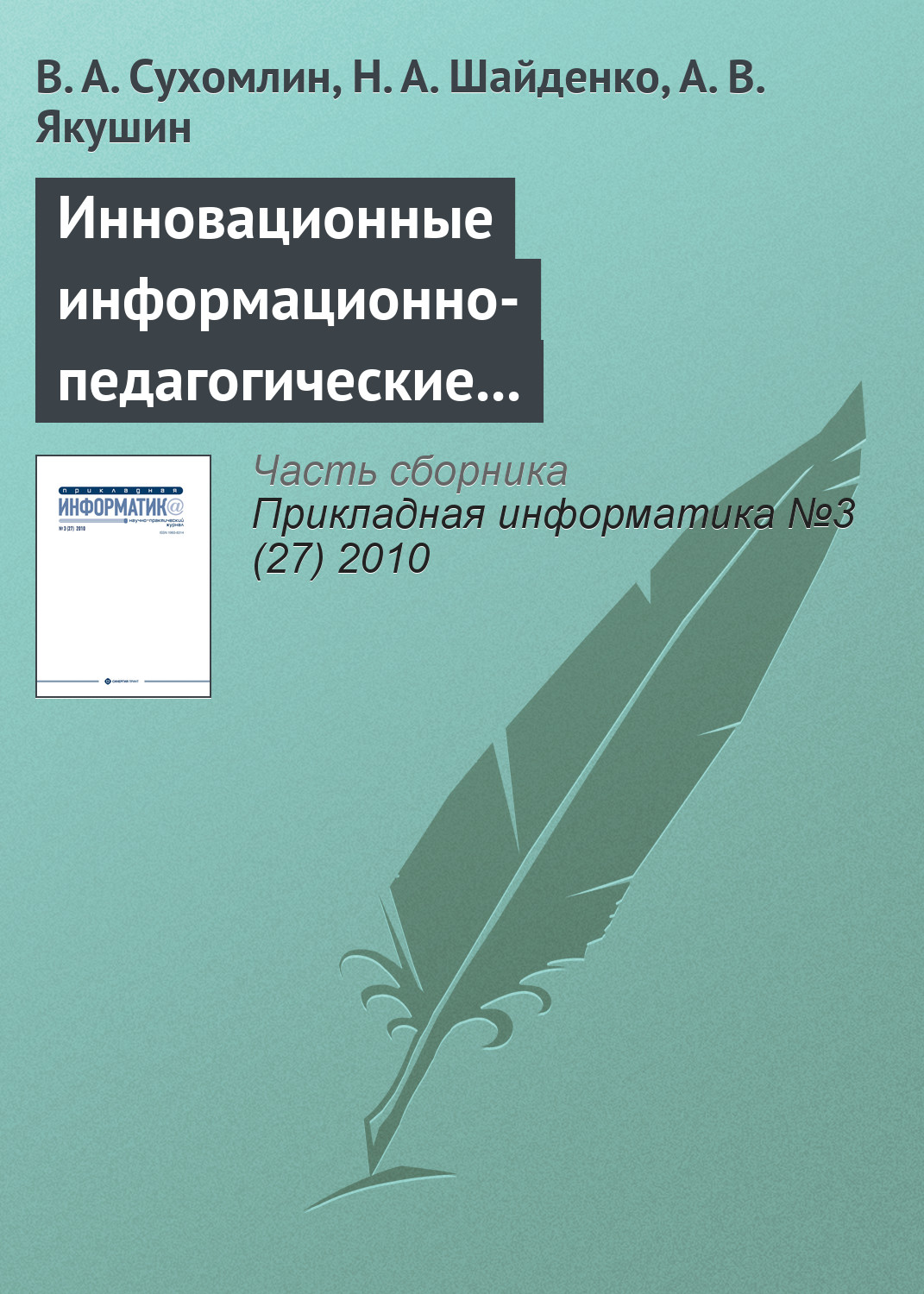 Обложка книги «Инновационные информационно-педагогические технологии для развития преподавательских кадров»