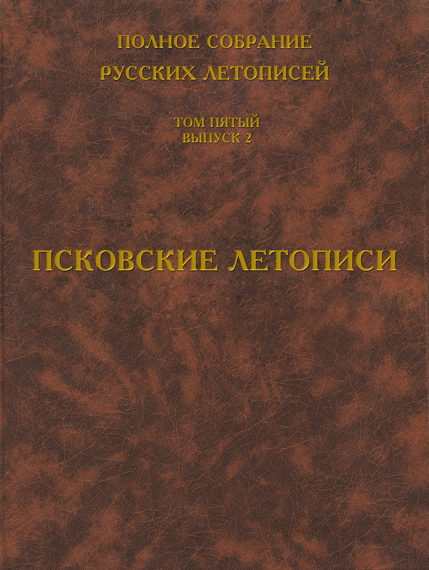 Обложка книги «Полное собрание русских летописей. Том 5. Выпуск 2. Псковские летописи»