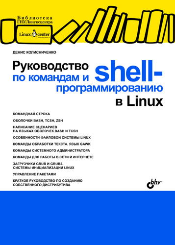 Обложка книги «Руководство по командам и shell-программированию в Linux»