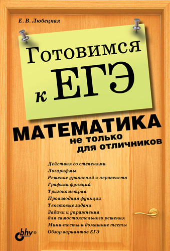 Обложка книги «Готовимся к ЕГЭ. Математика не только для отличников»