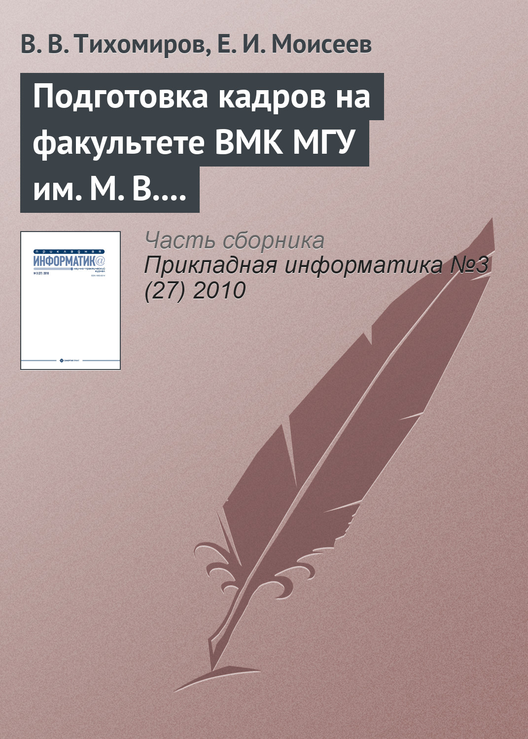 Обложка книги «Подготовка кадров на факультете ВМК МГУ им. М. В. Ломоносова»