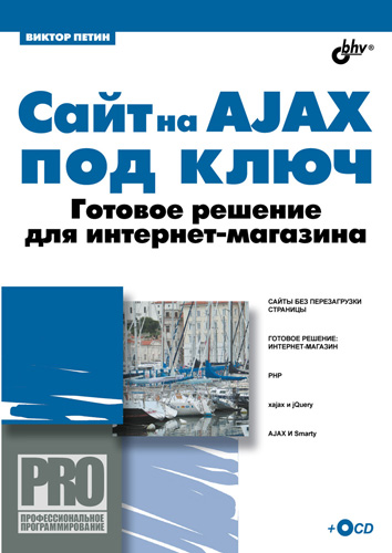 Обложка книги «Сайт на AJAX под ключ. Готовое решение для интернет-магазина»