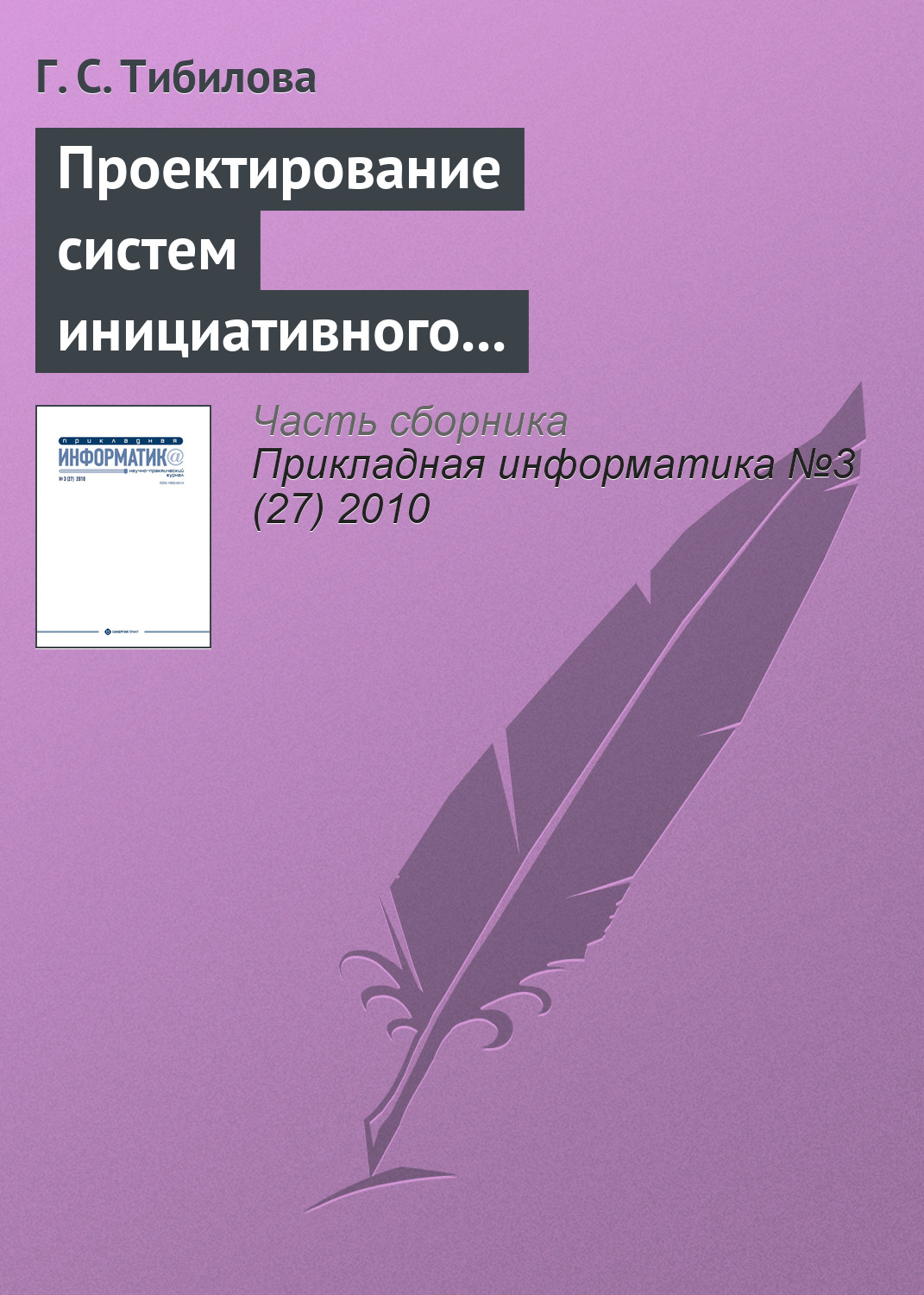 Обложка книги «Проектирование систем инициативного информационного обслуживания процессов принятия решений на основе системно-целевого и процессно-ориентированного подходов»