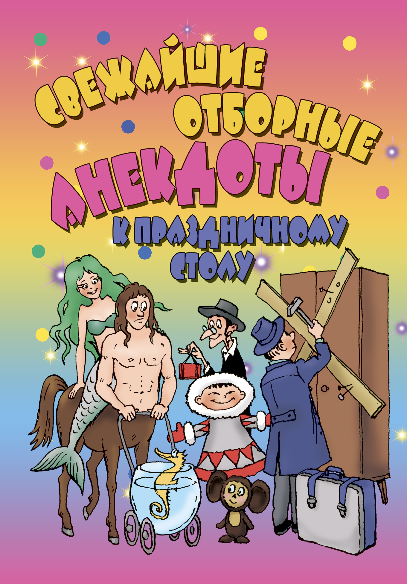Обложка книги «Свежайшие отборные анекдоты к праздничному столу»