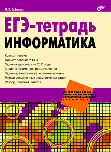 Обложка книги «ЕГЭ-тетрадь. Информатика»