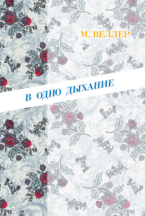 Обложка книги «В одно дыхание (сборник)»
