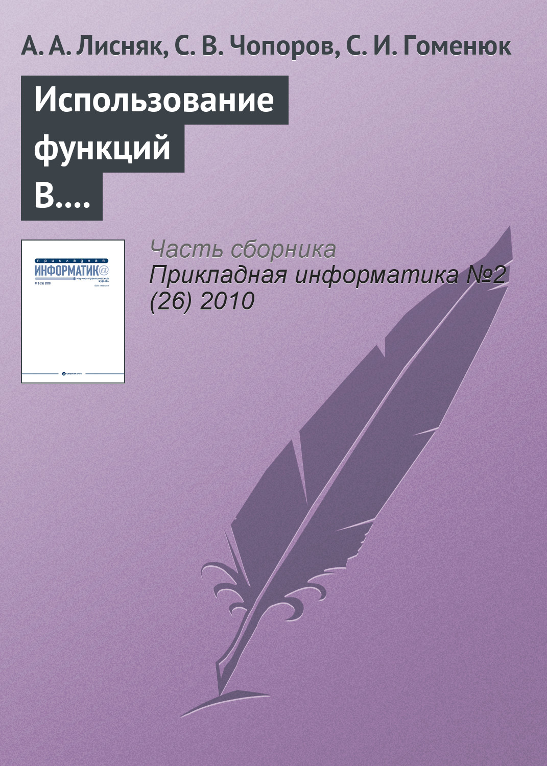 Обложка книги «Использование функций В. Л. Рвачева для геометрического моделирования областей сложной формы»