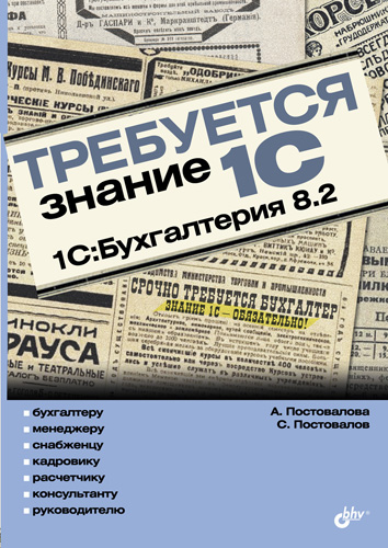 Обложка книги «Требуется знание 1С. 1С:Бухгалтерия 8.2»