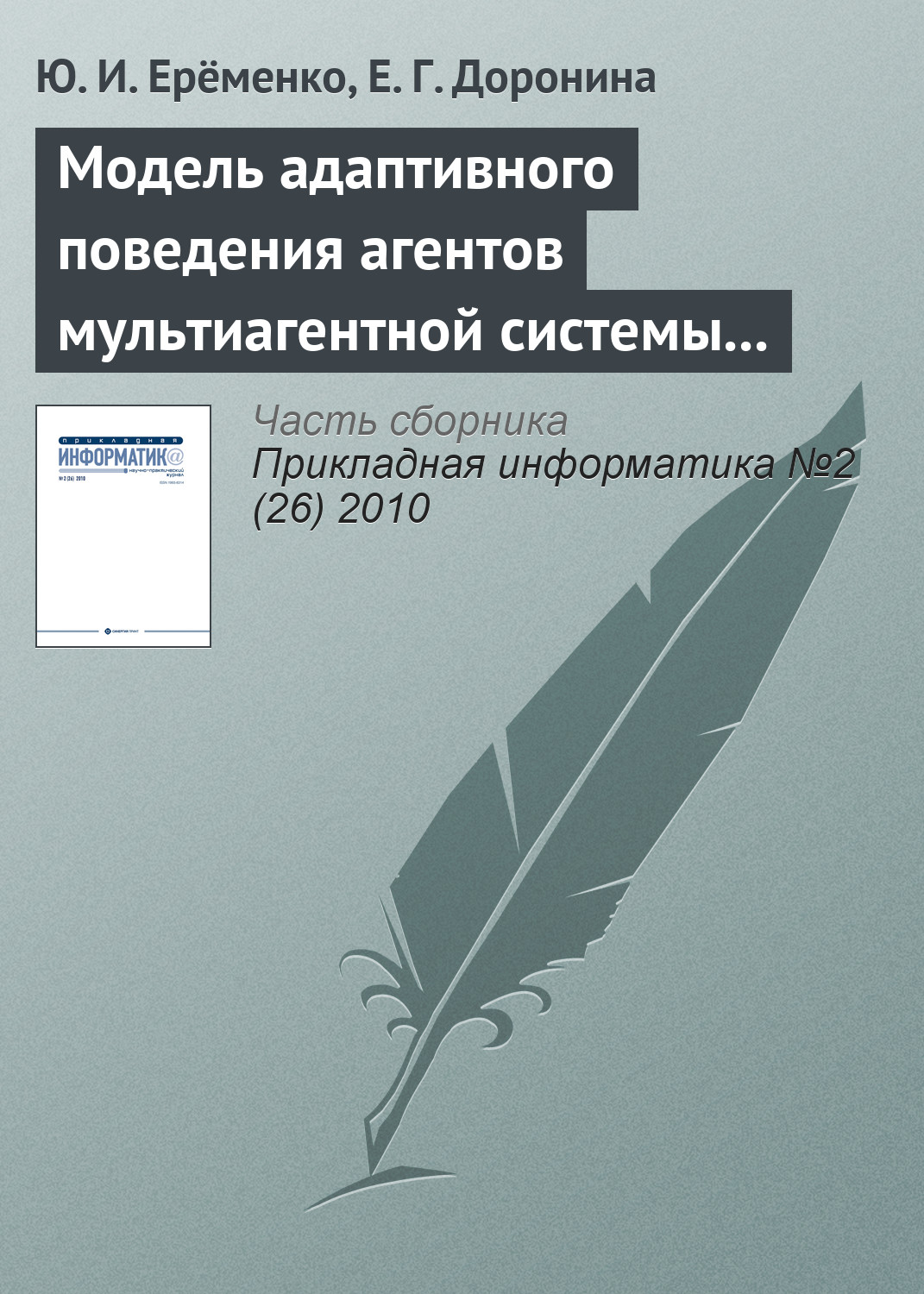 Обложка книги «Модель адаптивного поведения агентов мультиагентной системы управления экологической безопасностью»