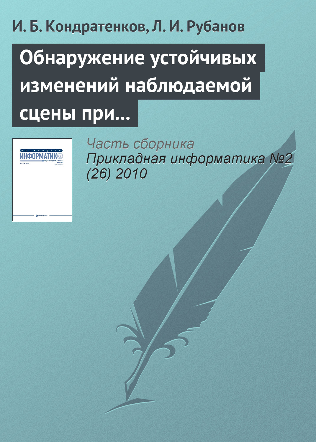 Обложка книги «Обнаружение устойчивых изменений наблюдаемой сцены при пространственно-временном анализе видеопоследовательности»