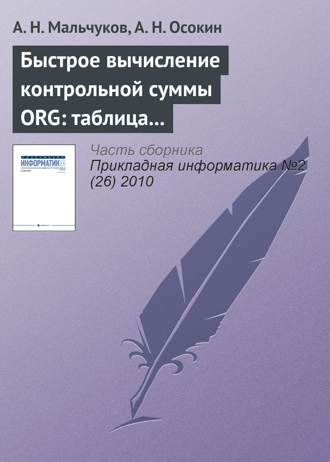 Обложка книги «Быстрое вычисление контрольной суммы ORG: таблица против матрицы»