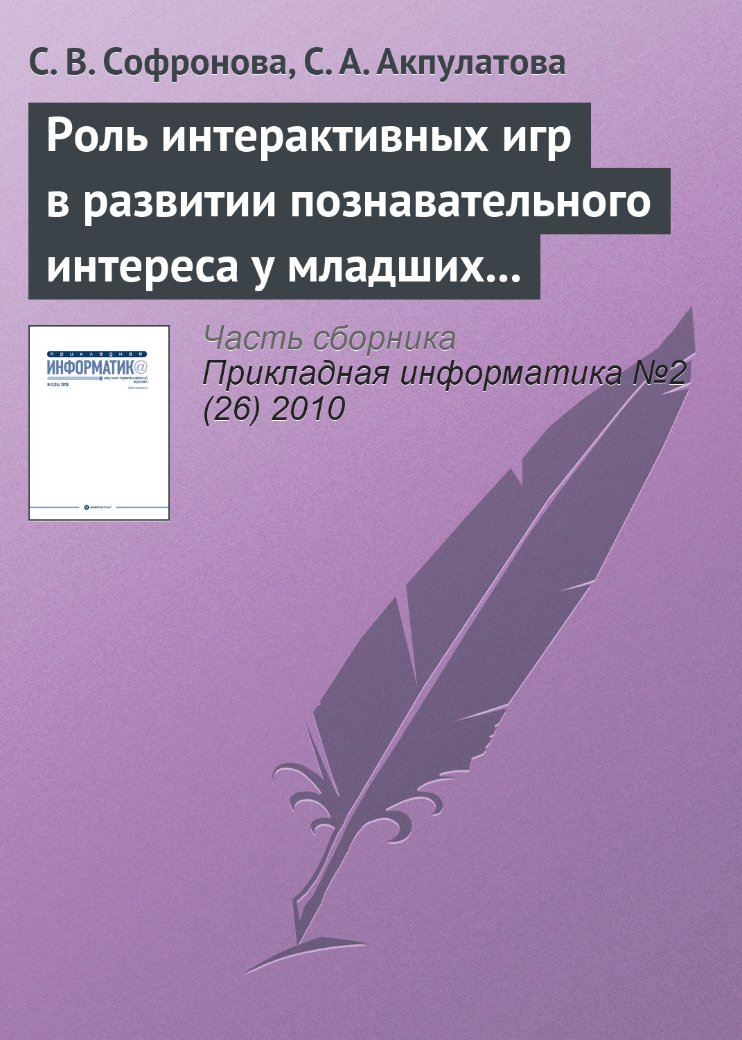 Обложка книги «Роль интерактивных игр в развитии познавательного интереса у младших школьников»