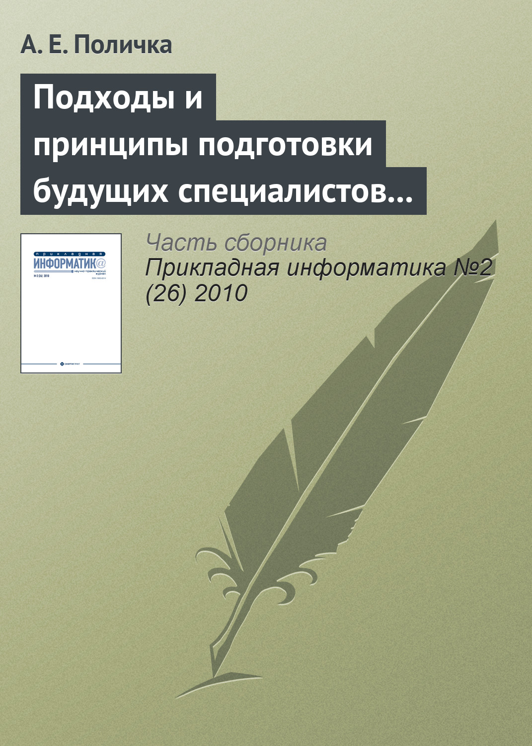 Обложка книги «Подходы и принципы подготовки будущих специалистов по связям с общественностью к использованию информационных и коммуникационных технологий»