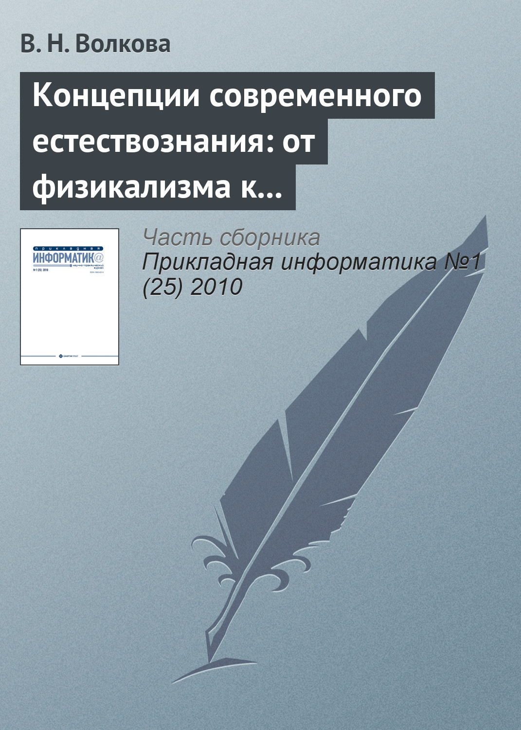 Обложка книги «Концепции современного естествознания: от физикализма к интегральным подходам»