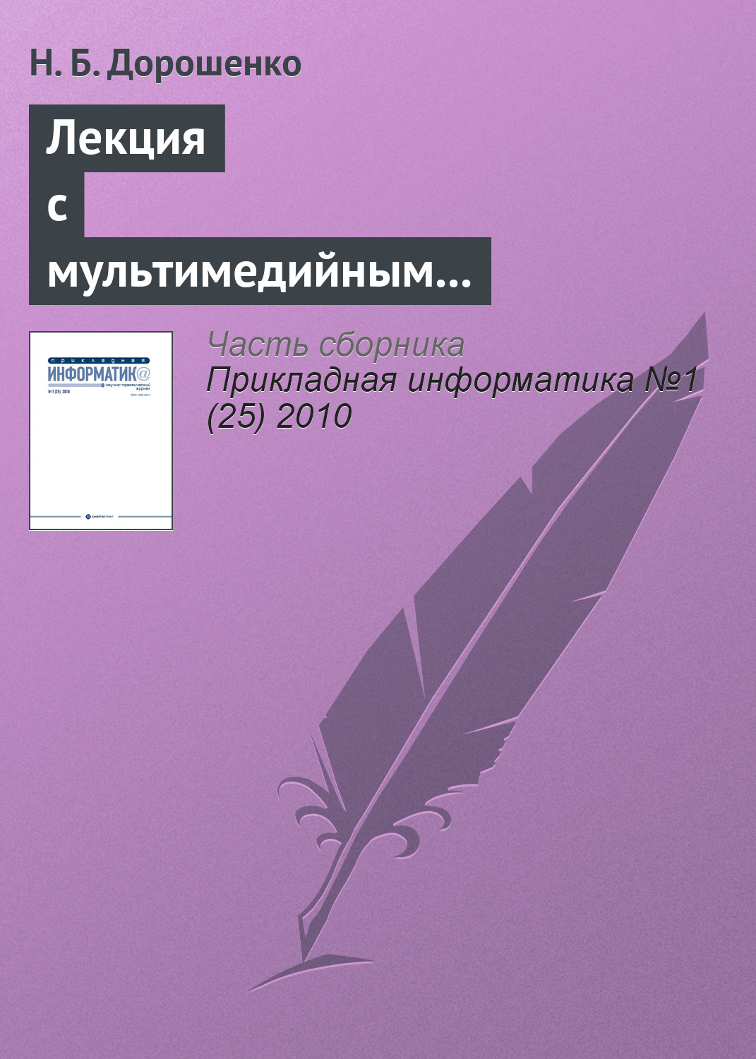 Обложка книги «Лекция с мультимедийным сопровождением: механизмы успеха»