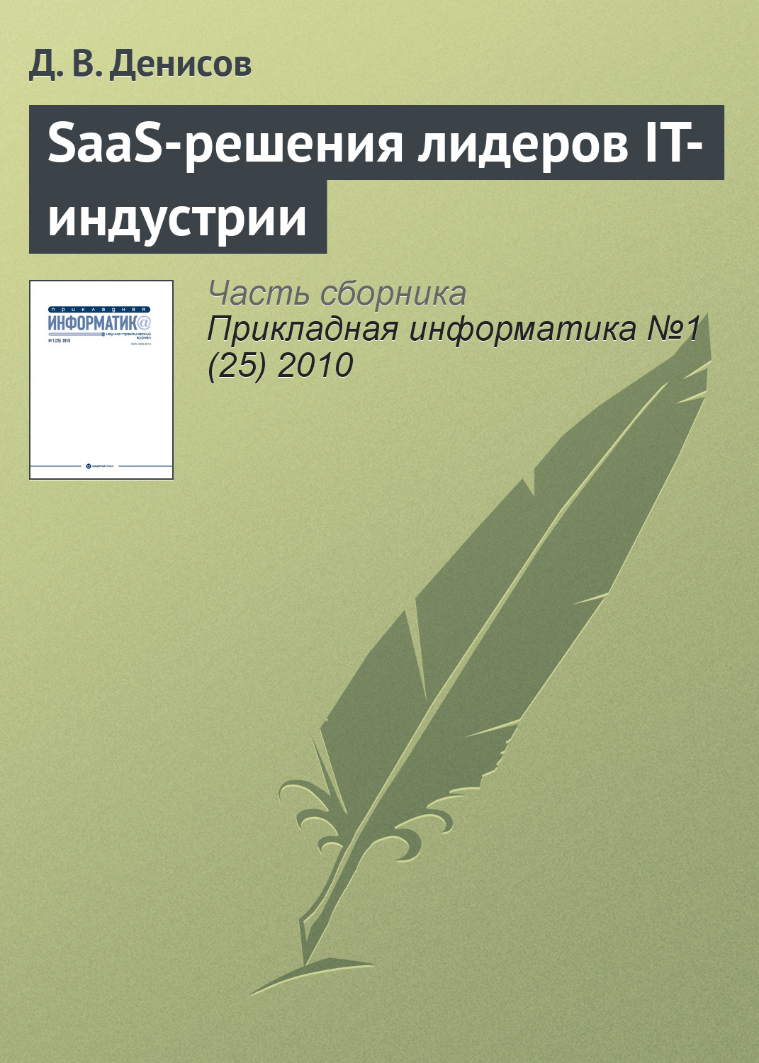 Обложка книги «SaaS-решения лидеров IT-индустрии»