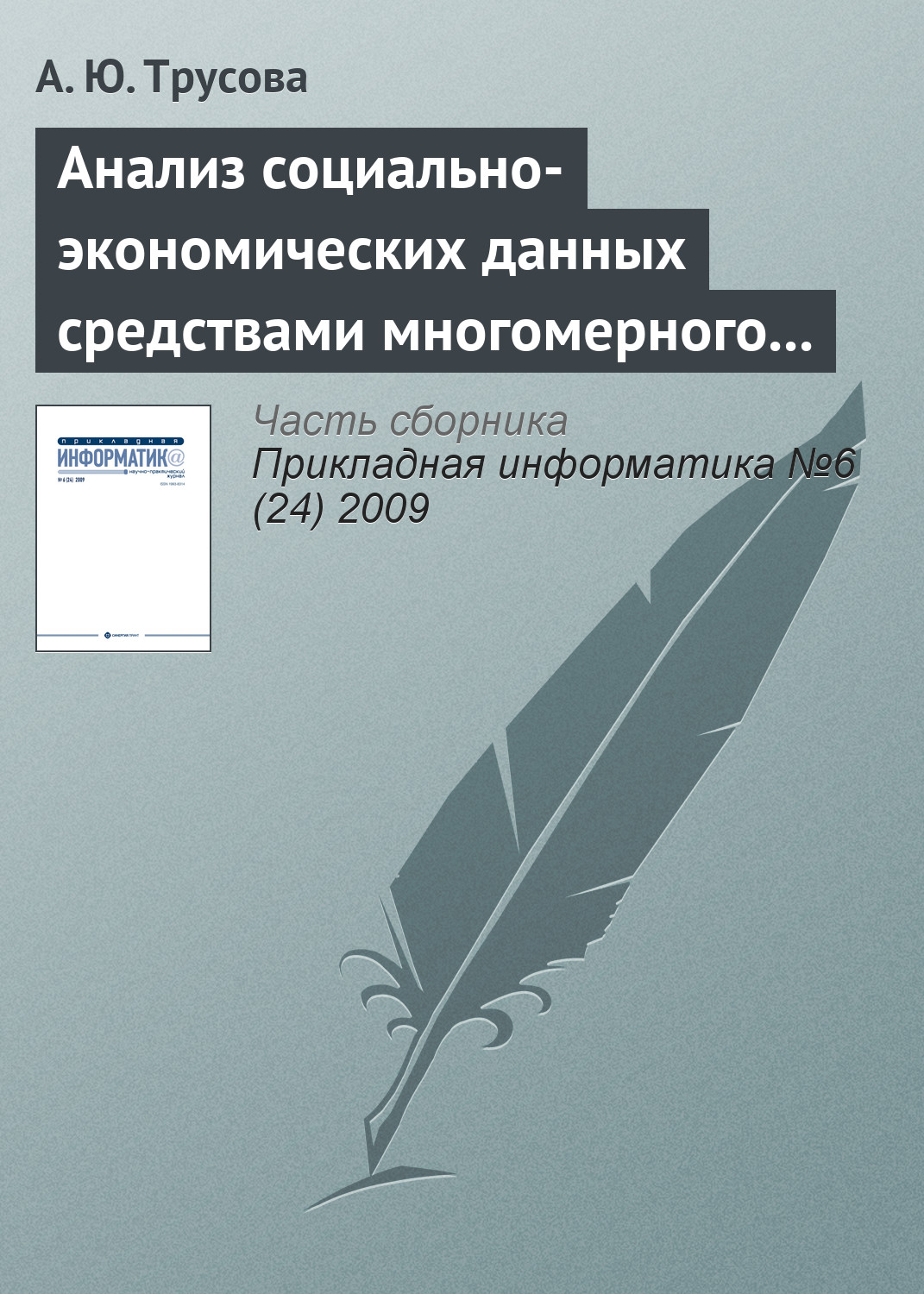 Обложка книги «Анализ социально-экономических данных средствами многомерного шкалирования»