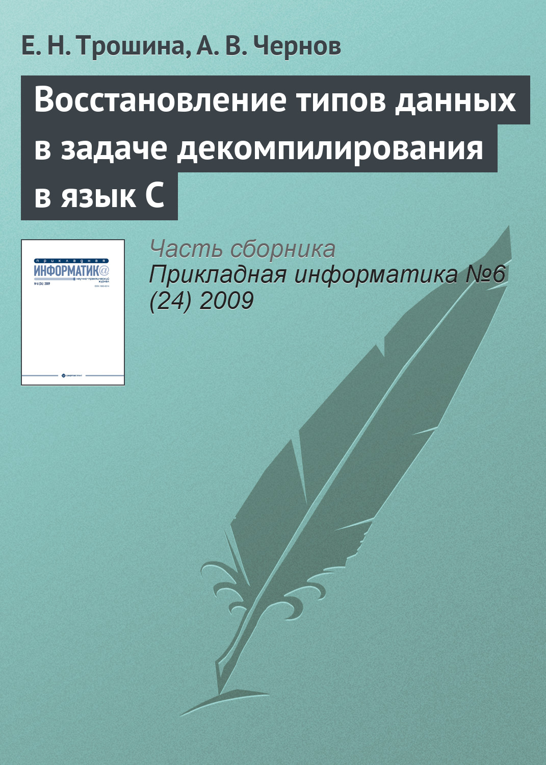 Обложка книги «Восстановление типов данных в задаче декомпилирования в язык C»