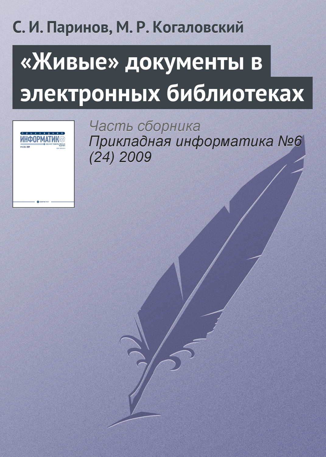 Обложка книги ««Живые» документы в электронных библиотеках»