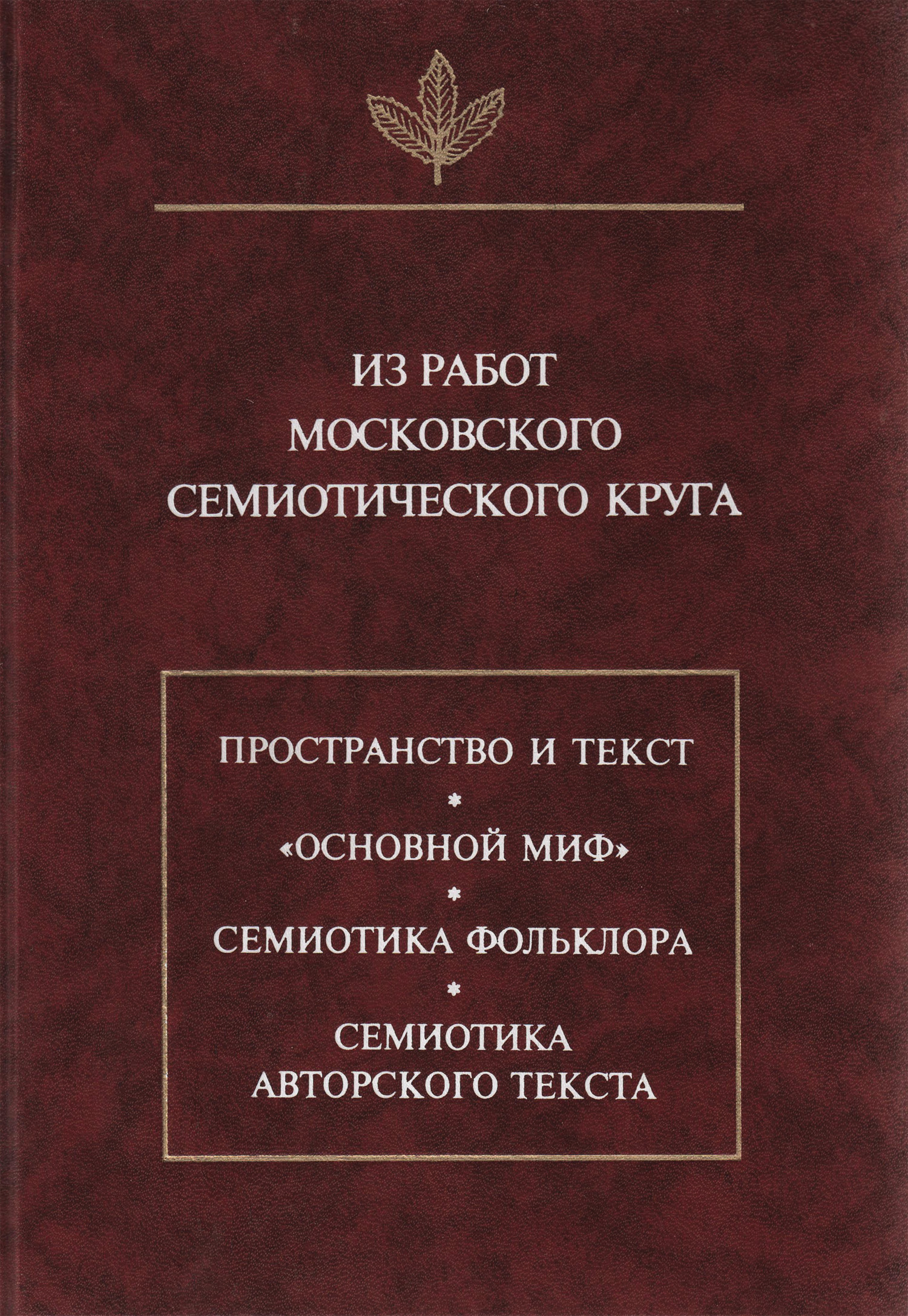 Обложка книги «Из работ московского семиотического круга»