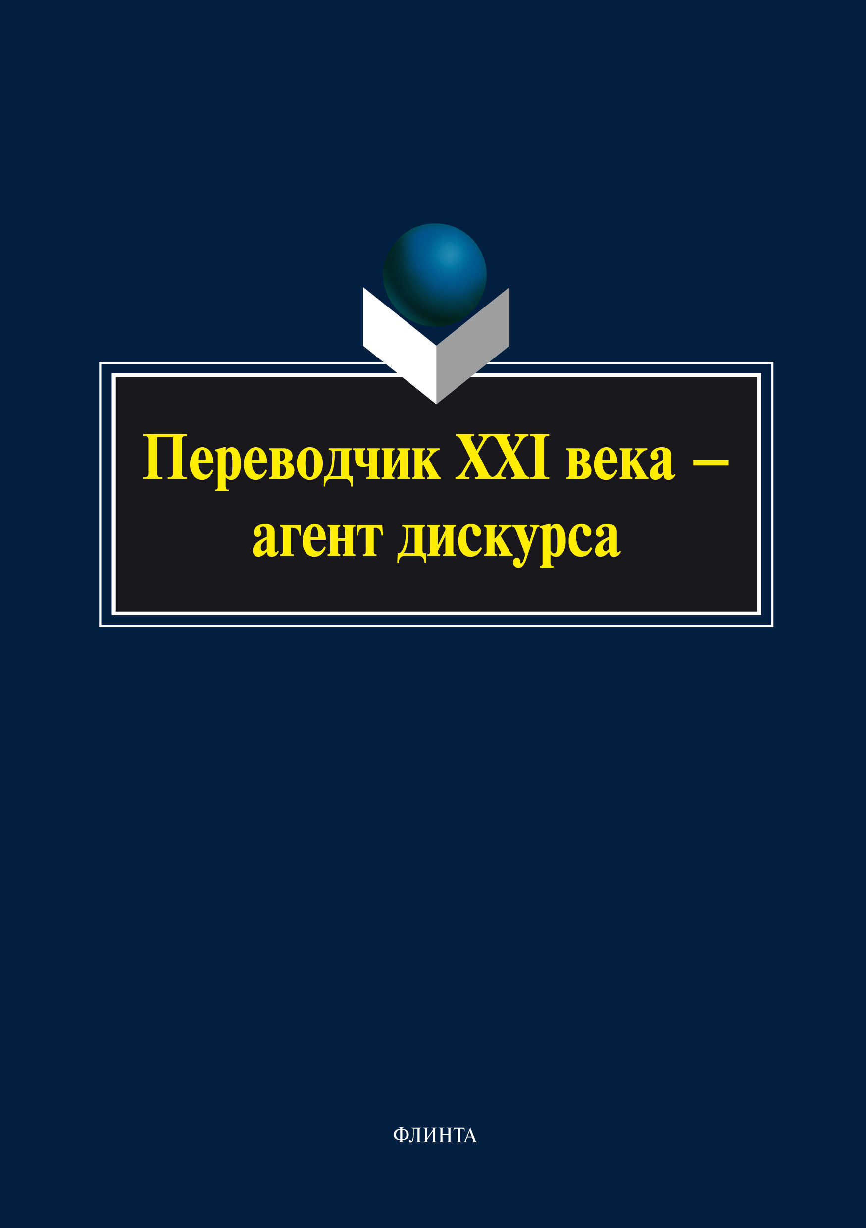Обложка книги «Переводчик XXI века – агент дискурса»