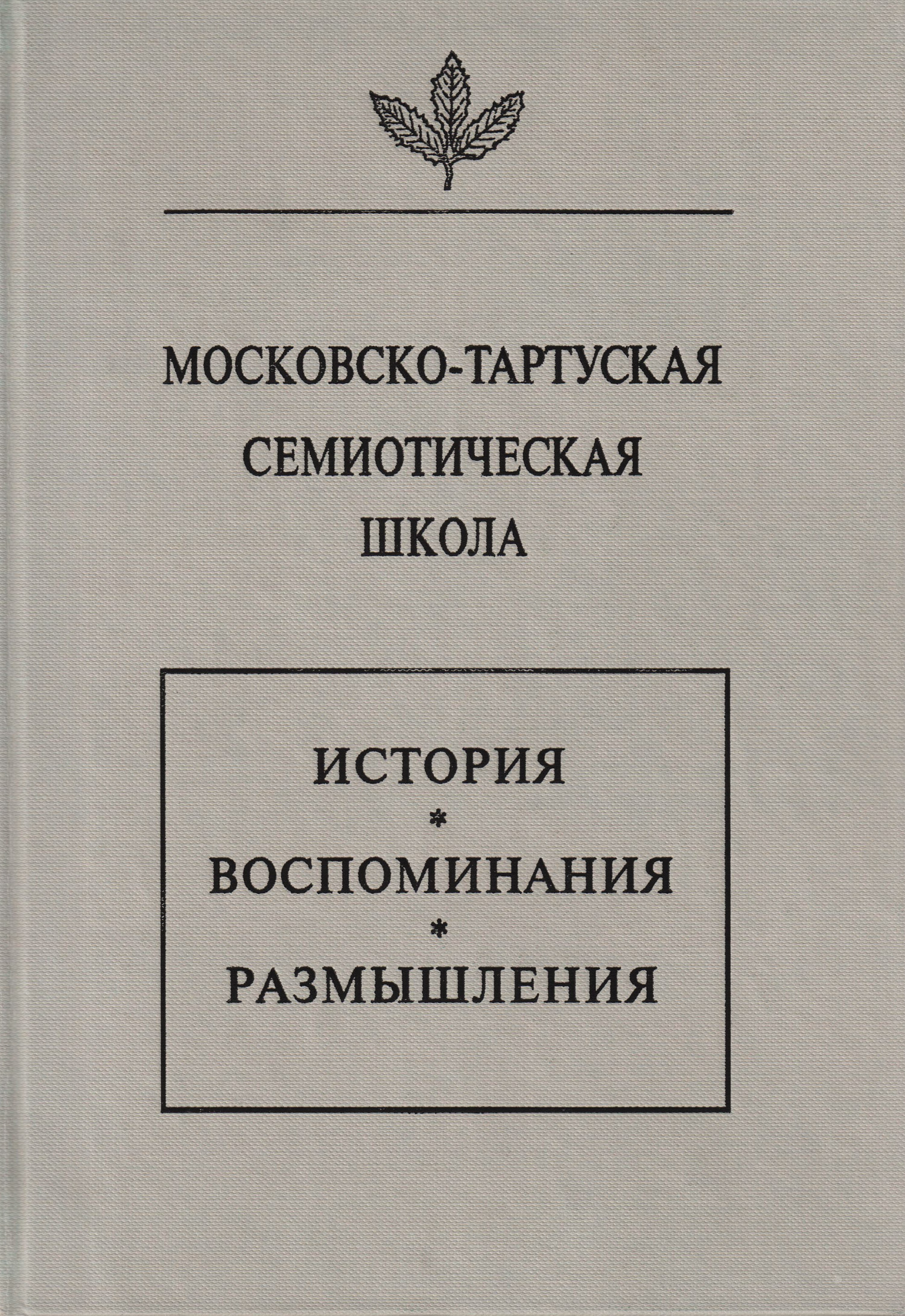 Обложка книги «Московско-тартуская семиотическая школа. История, воспоминания, размышления»