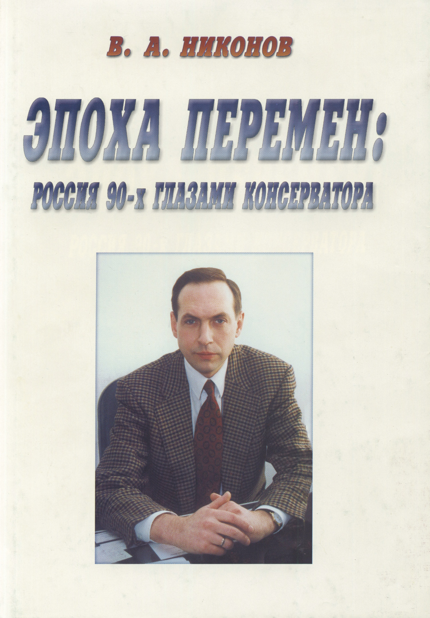 Обложка книги «Эпоха перемен. Россия 90-х глазами консерватора (сборник)»