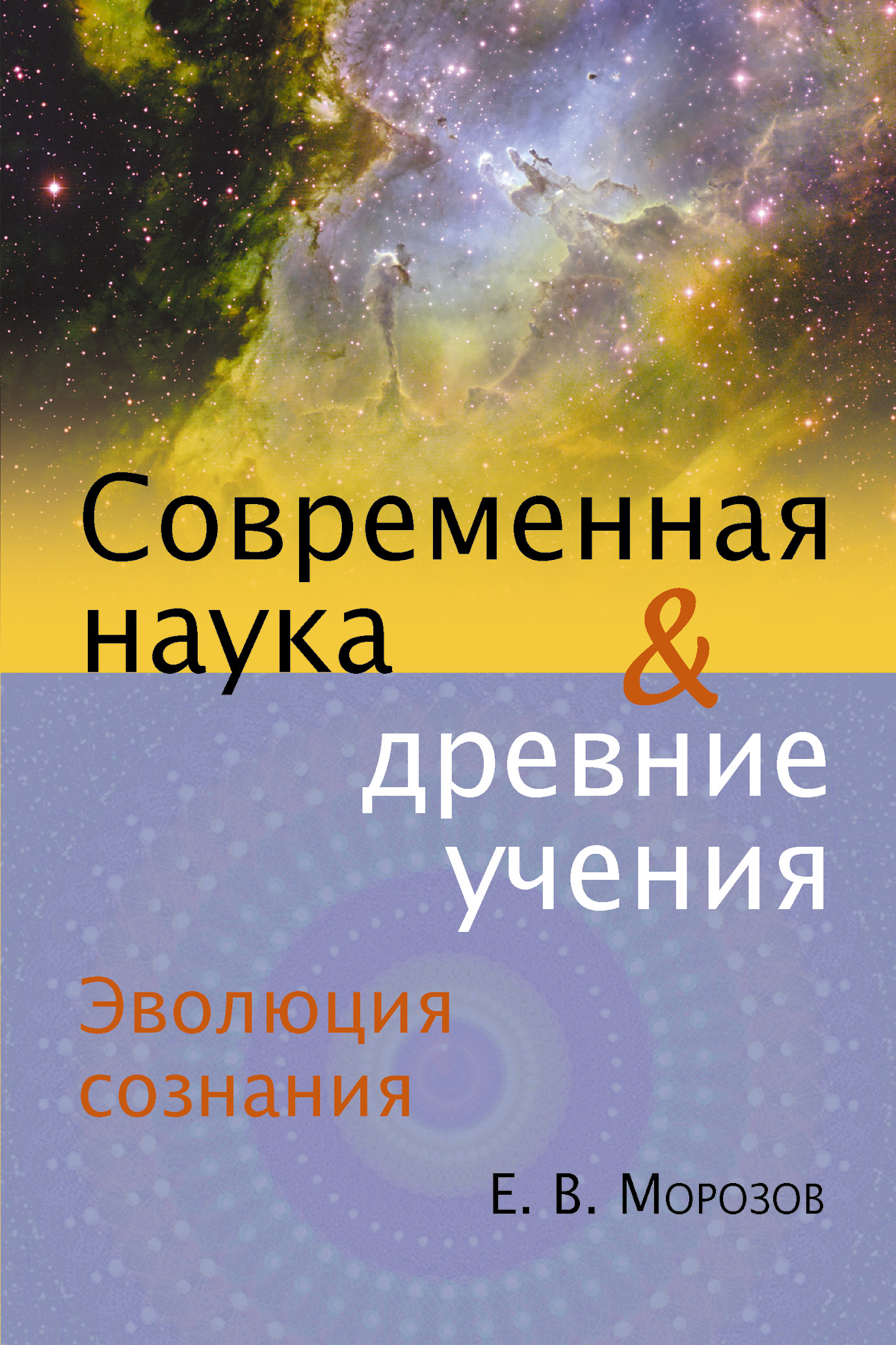Обложка книги «Эволюция сознания. Современная наука и древние учения»