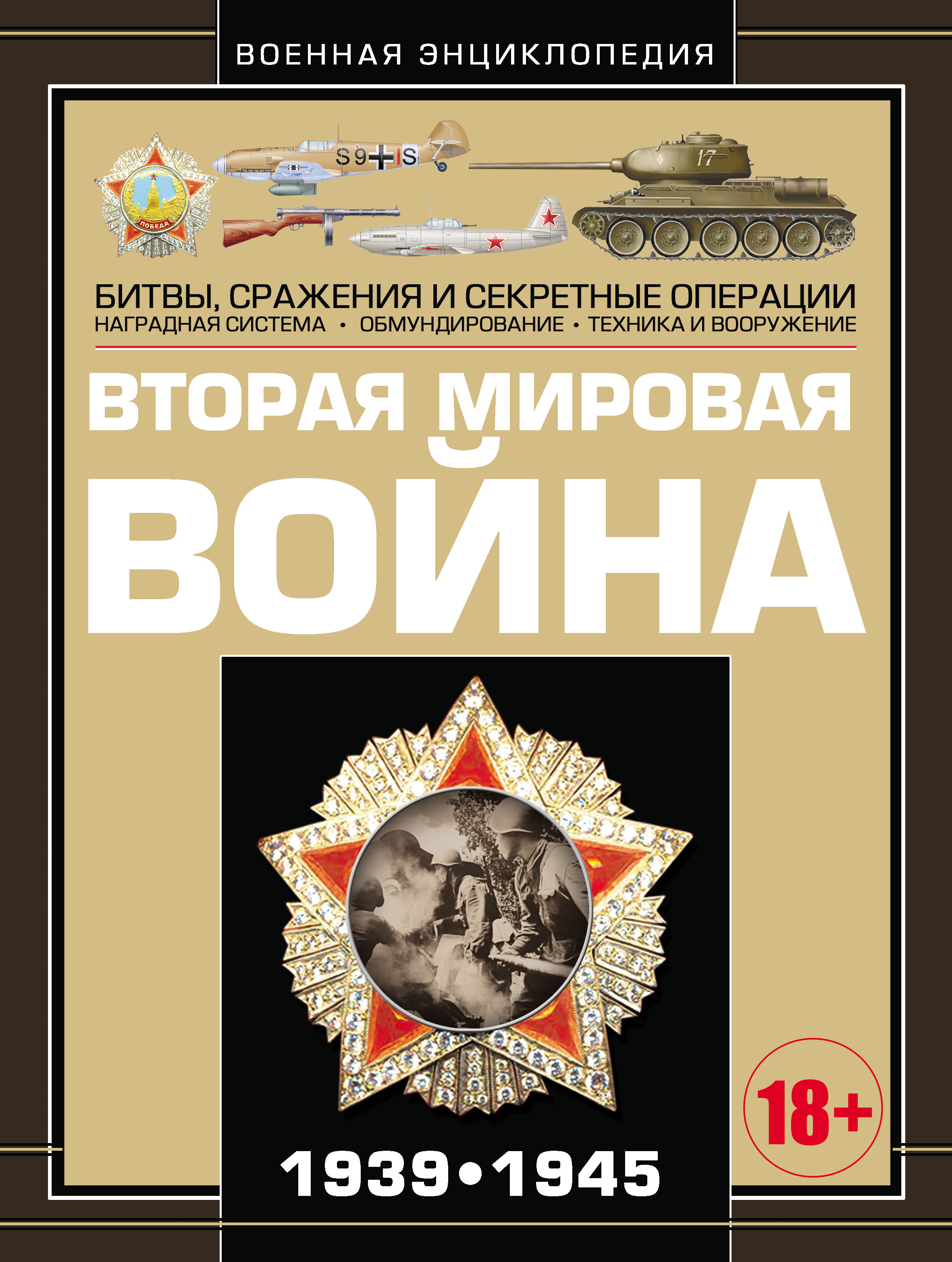 Обложка книги «Вторая мировая война 1939–1945»