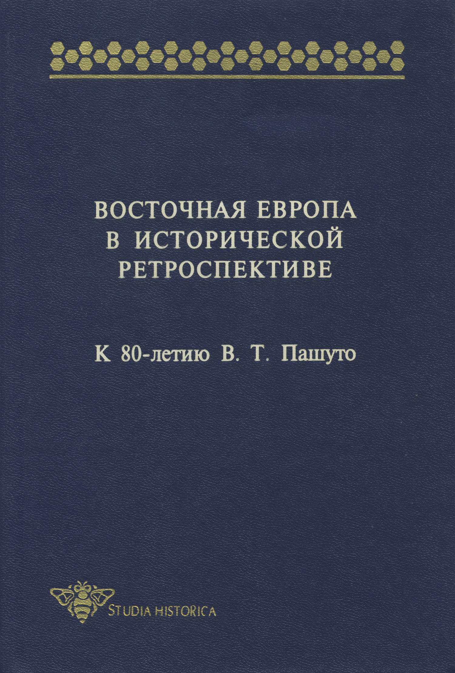Обложка книги «Восточная Европа в исторической ретроспективе. К 80-летию В. Т. Пашуто»