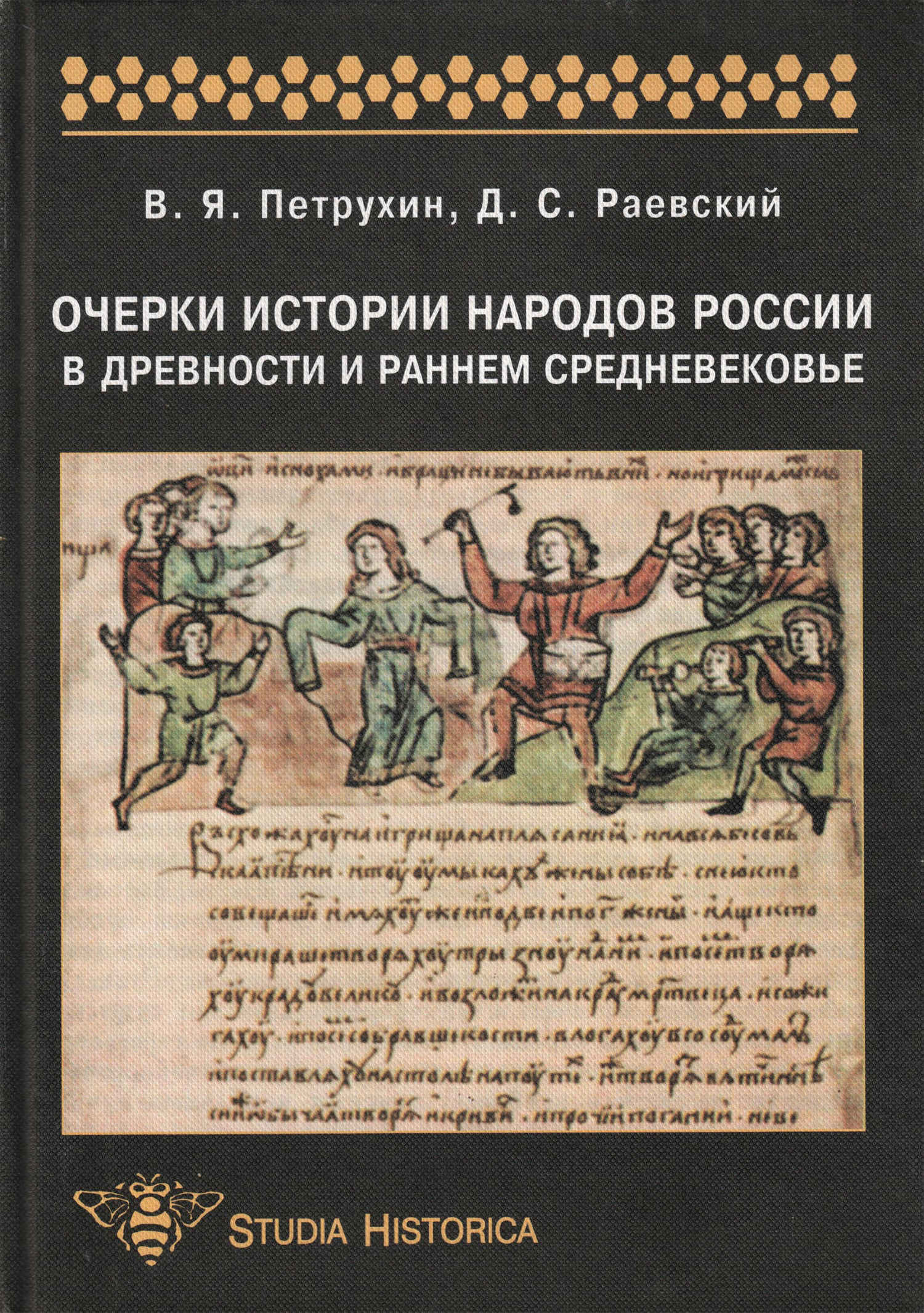 Обложка книги «Очерки истории народов России в древности и раннем средневековье: учебное пособие»