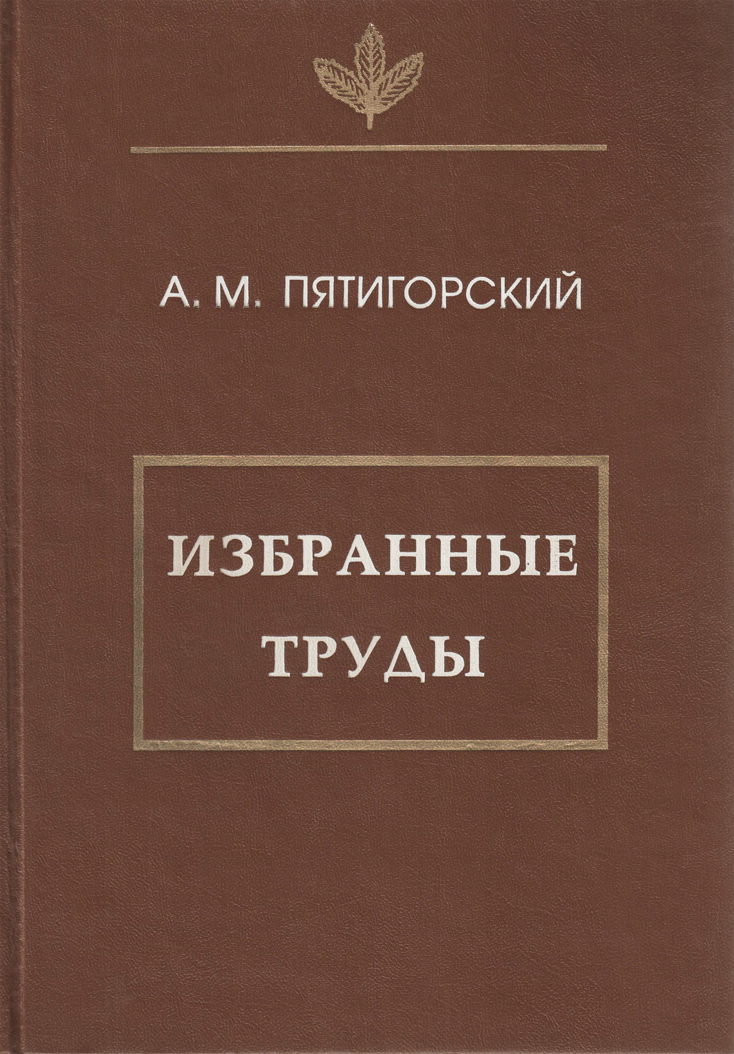 Обложка книги «Избранные труды»