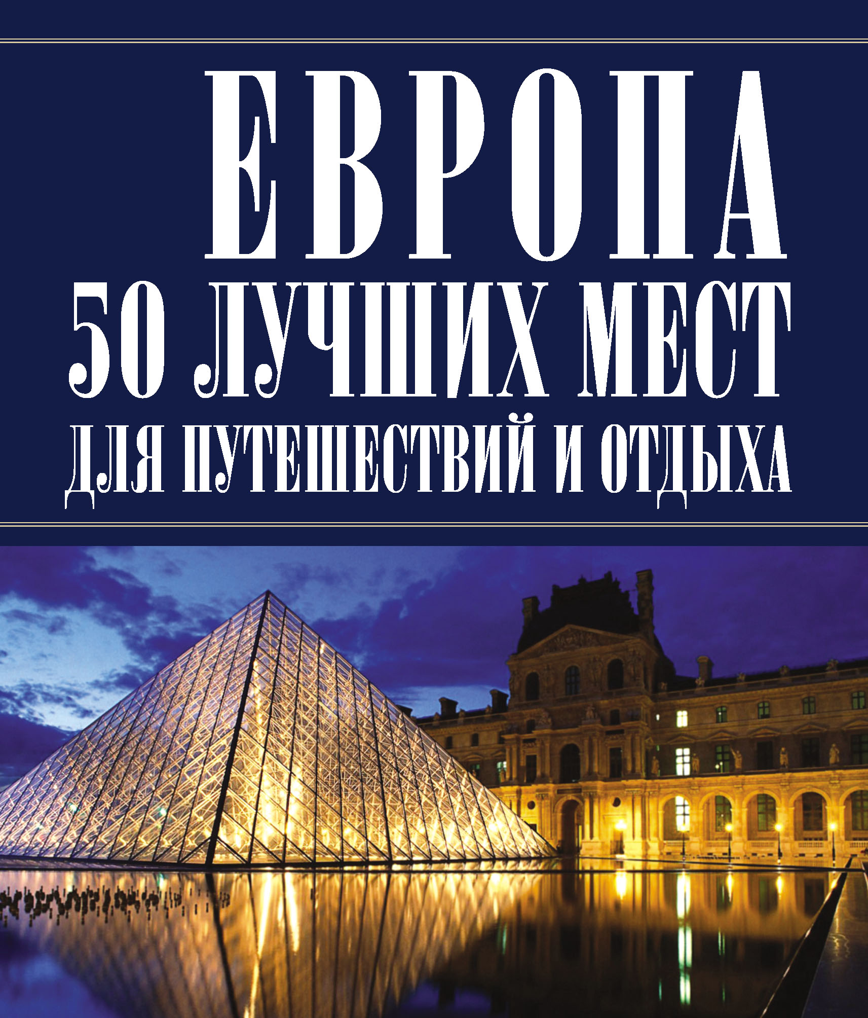 Обложка книги «Европа 50 лучших мест для путешествий и отдыха»
