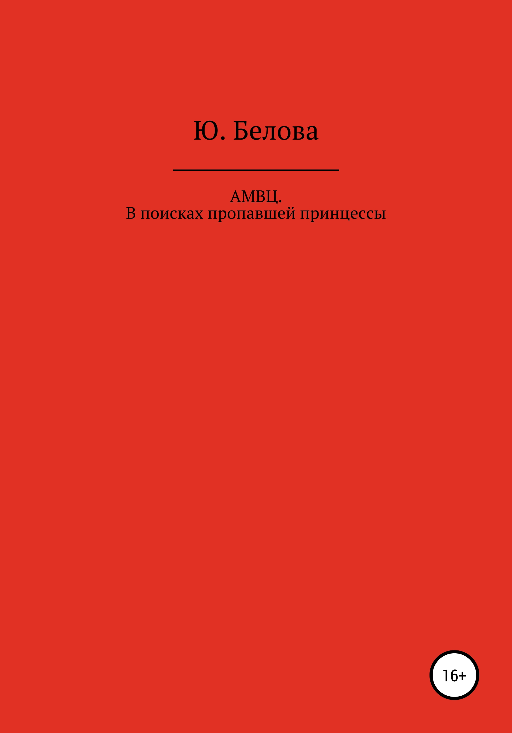Обложка книги «АМВЦ. В поисках пропавшей принцессы»