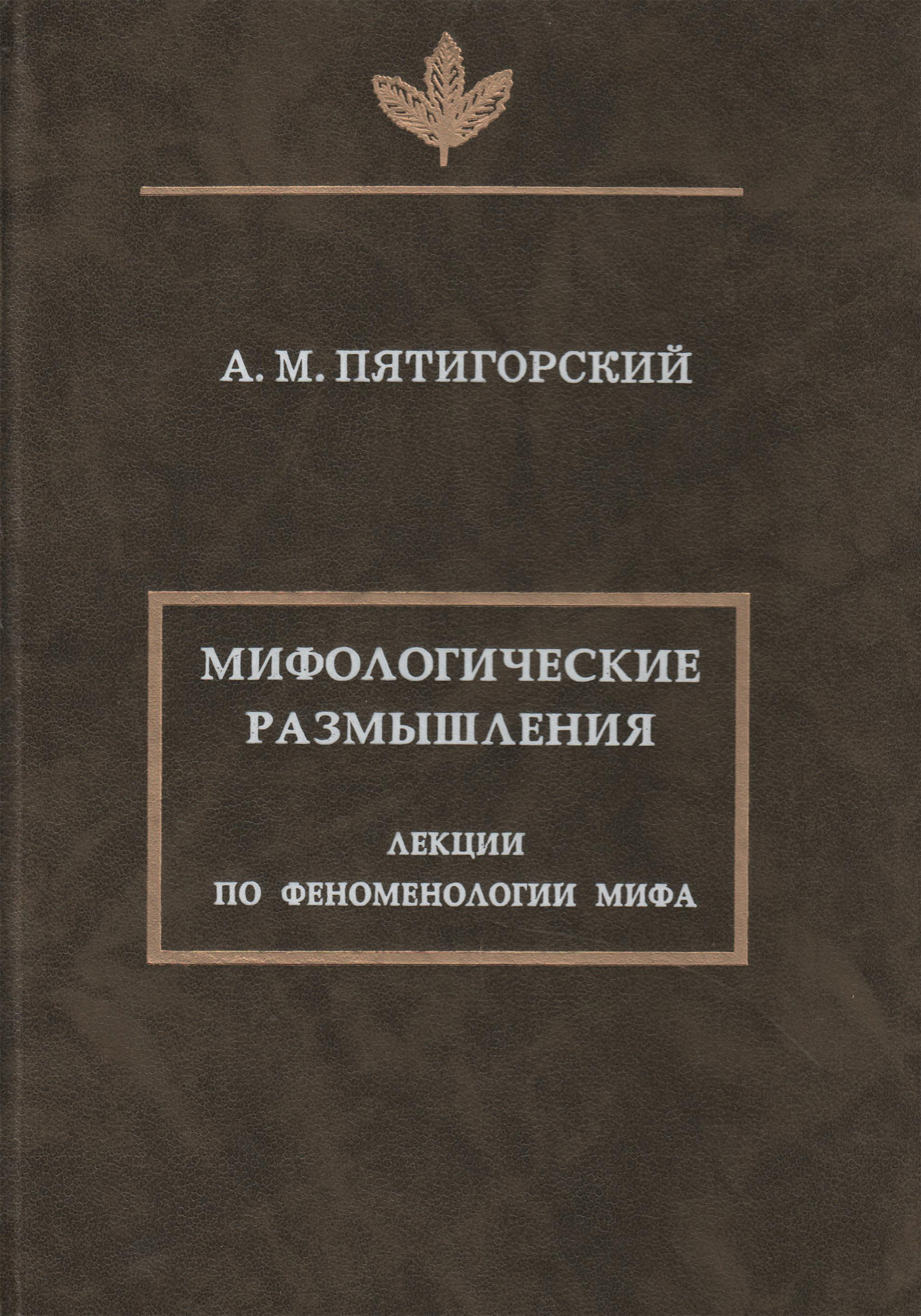 Обложка книги «Мифологические размышления. Лекции по феноменологии мифа»