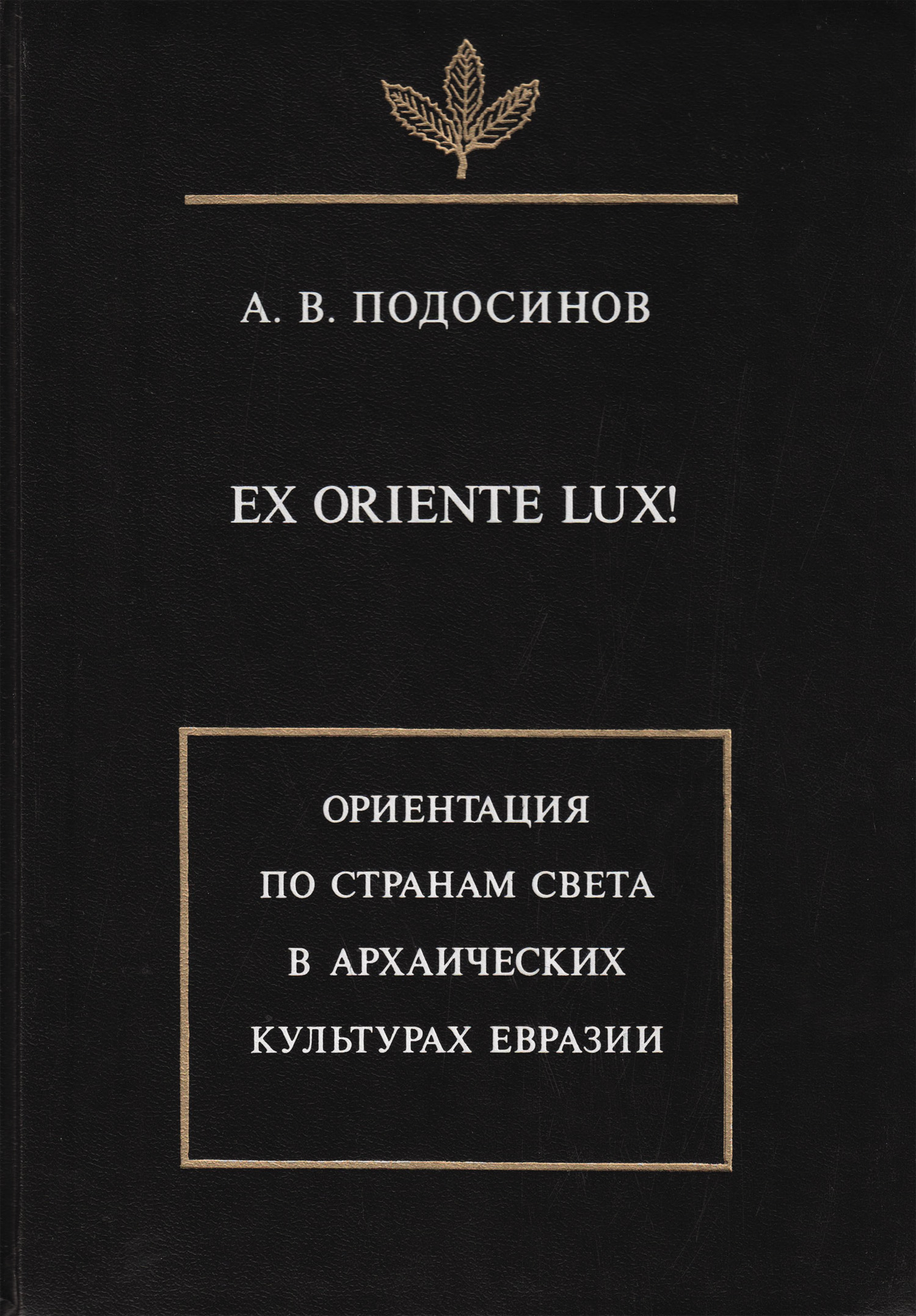 Обложка книги «Ex oriente lux! Ориентация по странам света в архаических культурах Евразии»