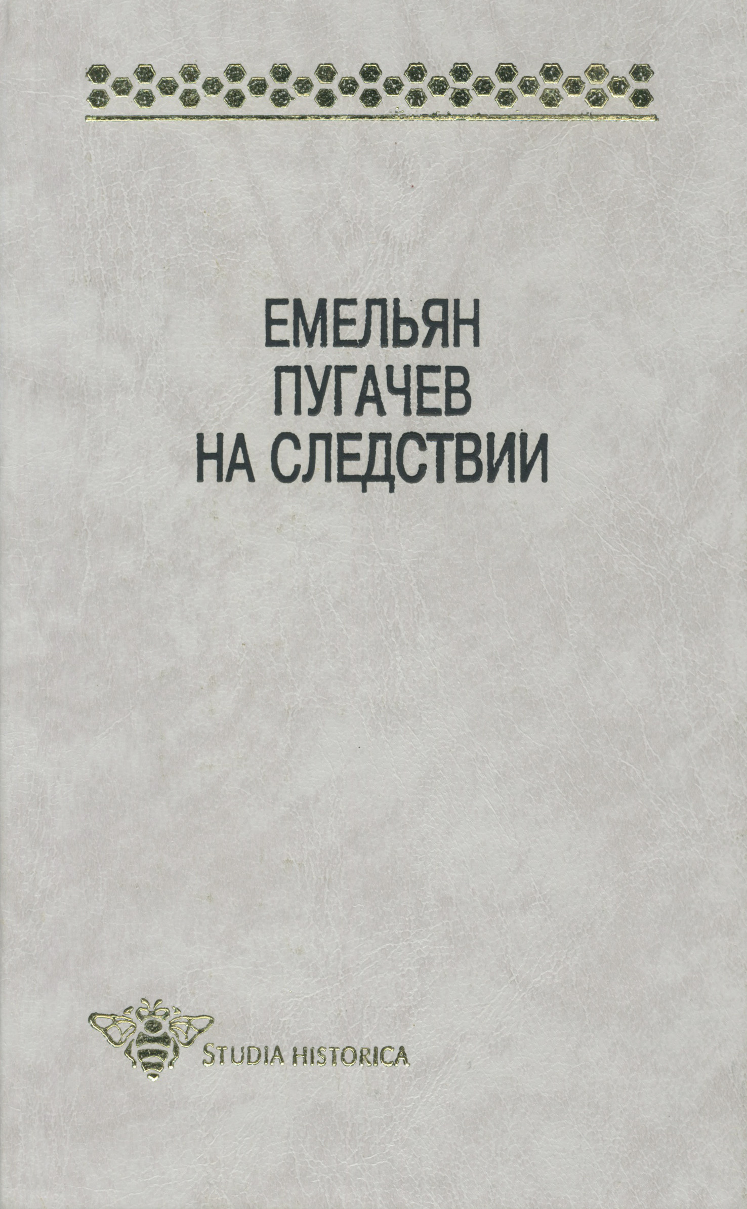 Обложка книги «Емельян Пугачев на следствии. Сборник документов и материалов»
