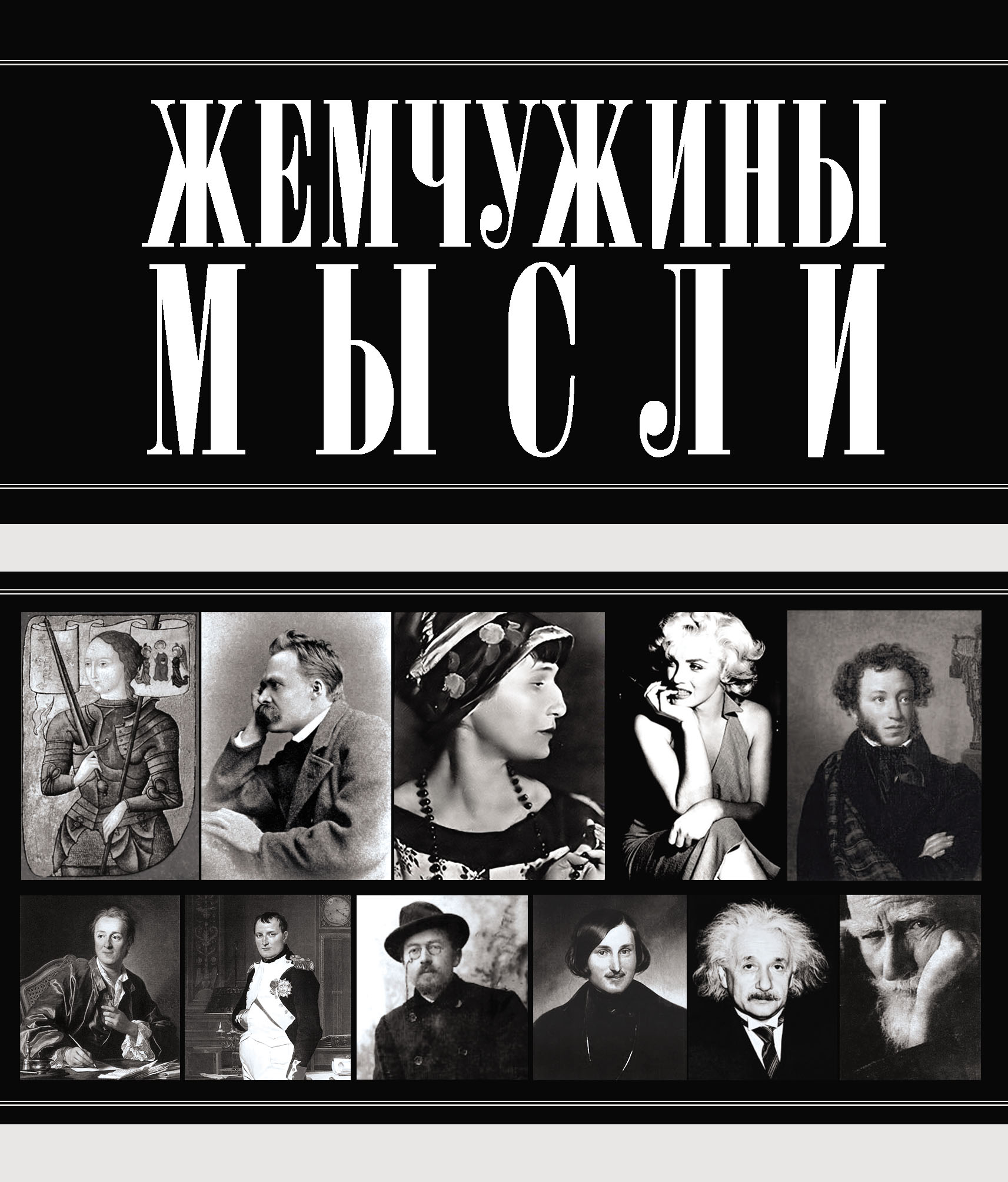 Обложка книги «Жемчужины мысли»
