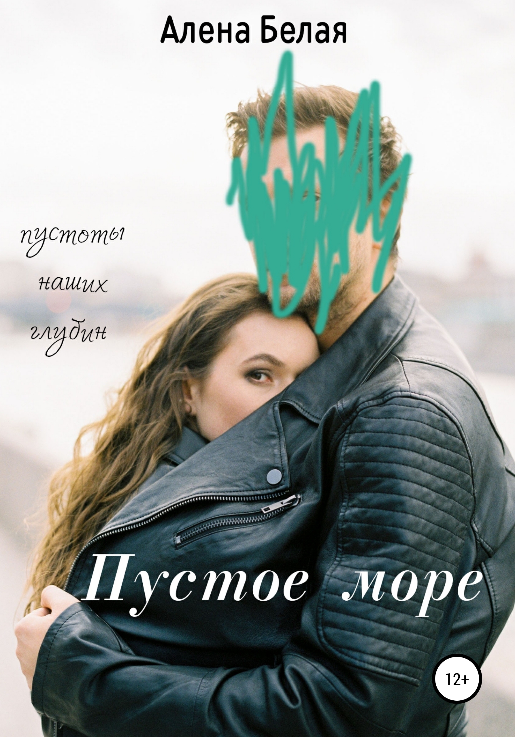 Обложка книги «Пустое море»