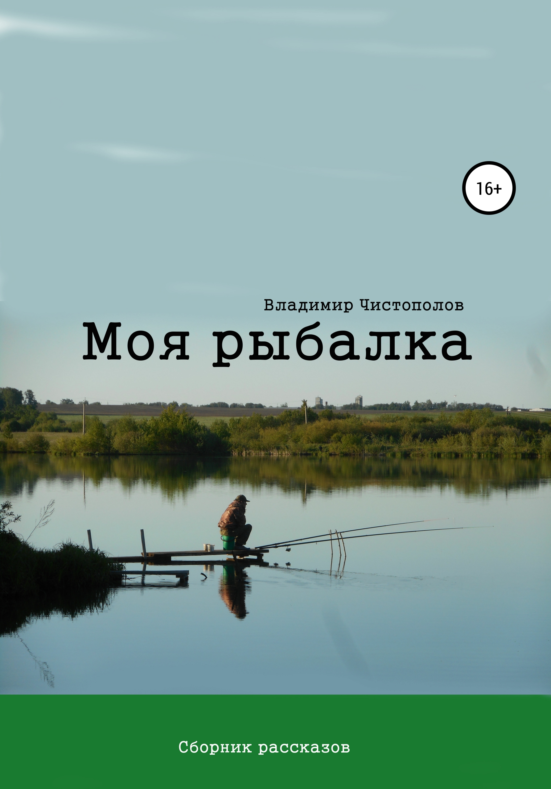 Обложка книги «Моя рыбалка. Сборник рассказов»