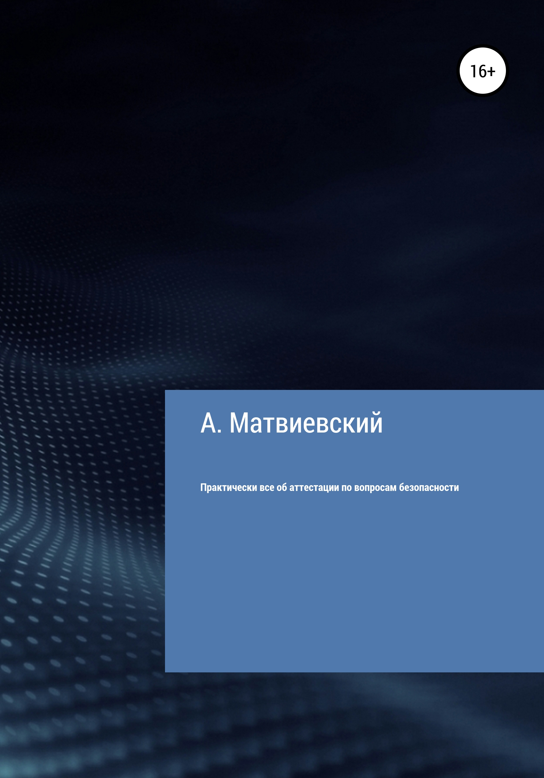 Обложка книги «Практически все об аттестации по вопросам безопасности»