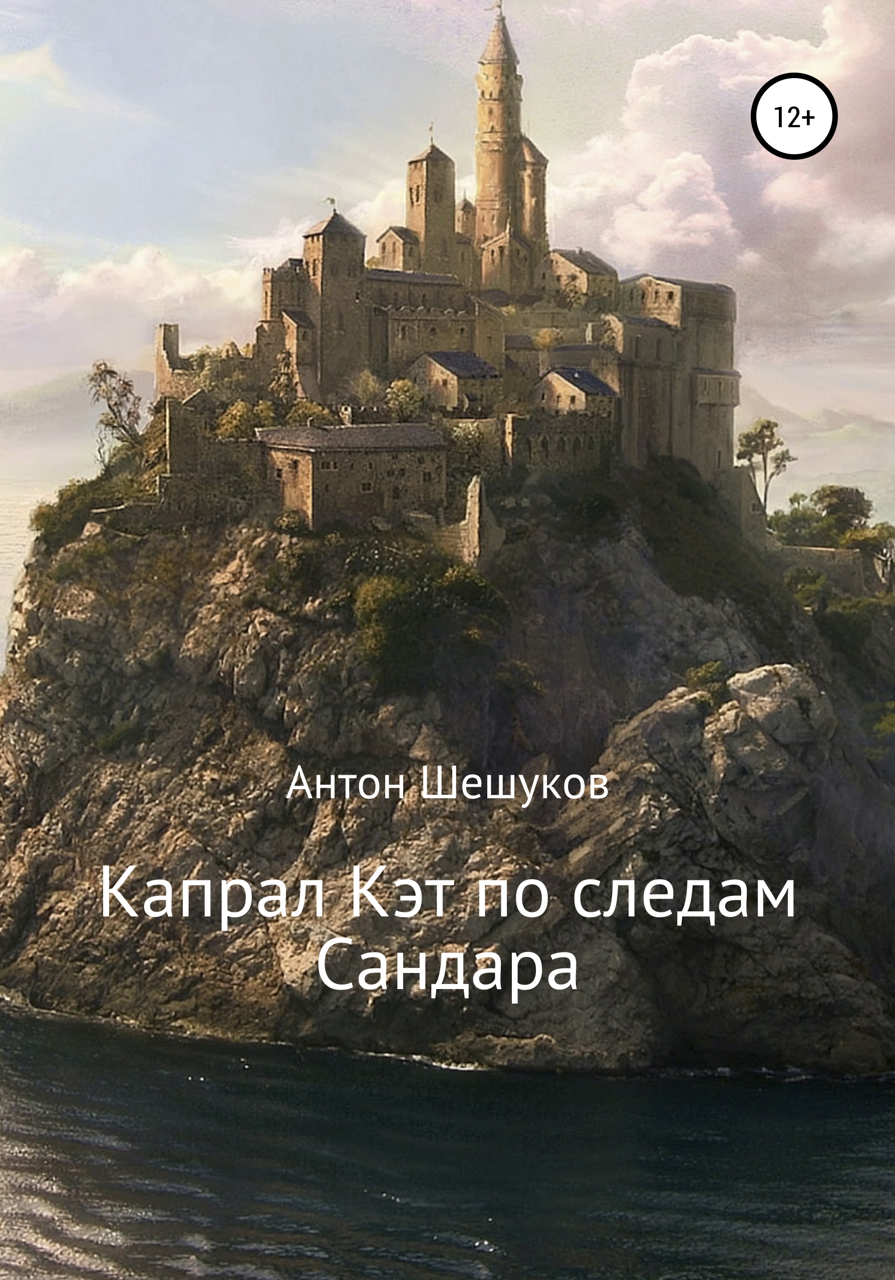 Обложка книги «Капрал Кэт по следам Сандара»