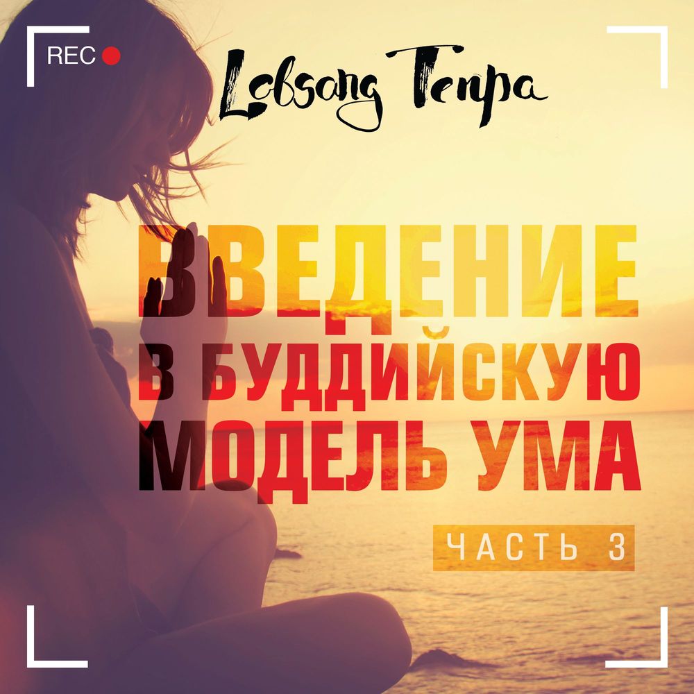 Обложка книги «Введение в буддийскую модель ума. Часть 3»