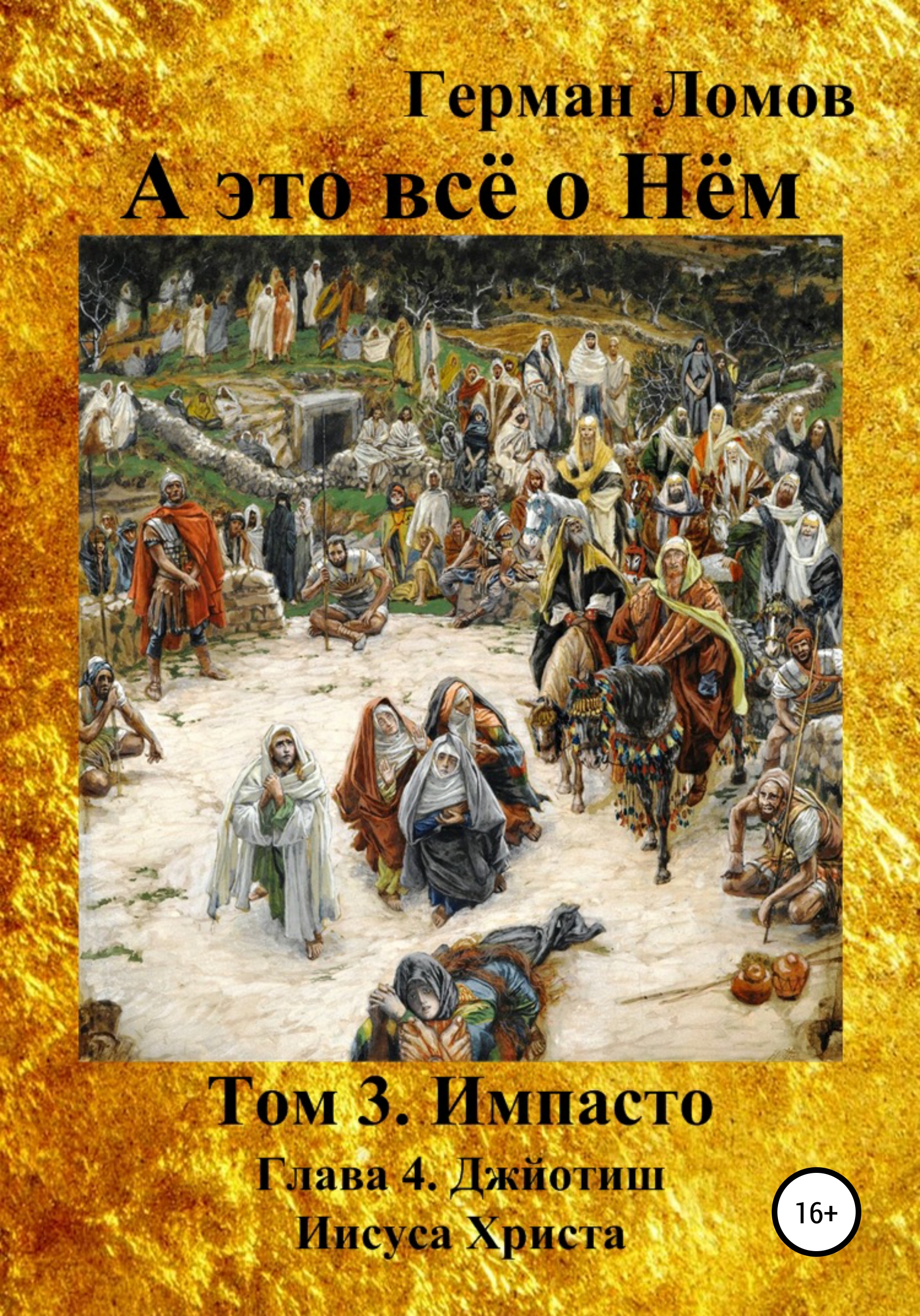 Обложка книги «А это всё о Нём. Том 3. Импасто. Глава 4. Джйотиш Иисуса Христа»