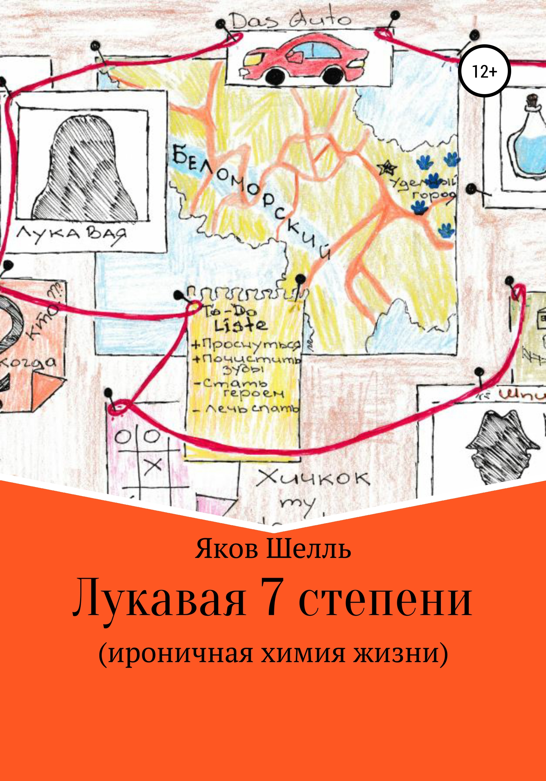 Обложка книги «Лукавая 7 степени (ироничная химия жизни)»