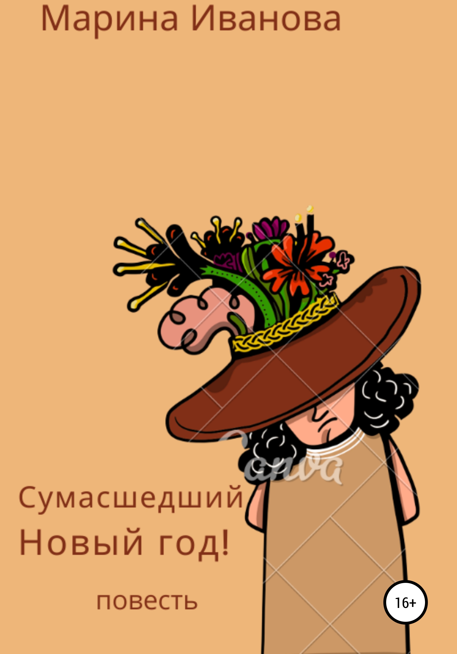 Обложка книги «Сумасшедший Новый год!»