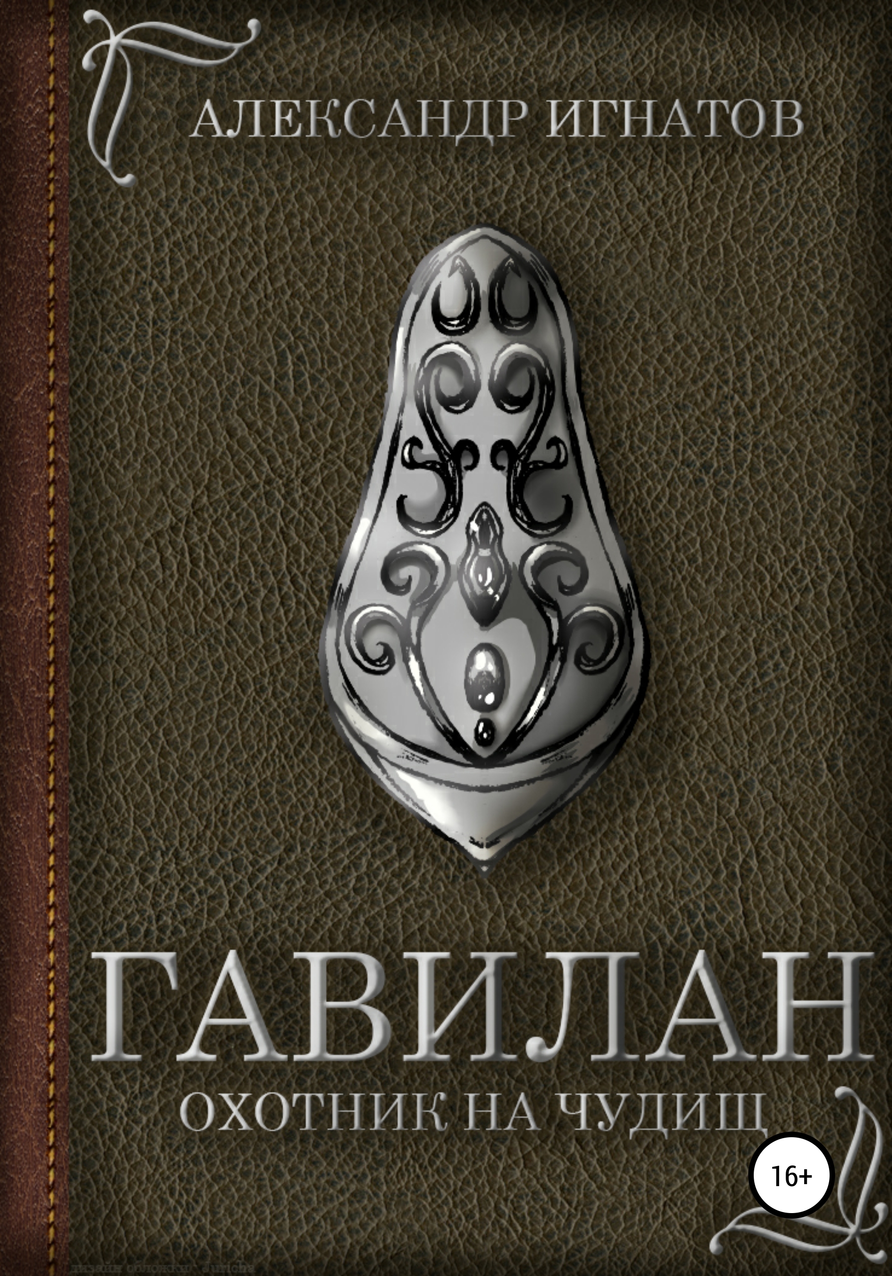 Обложка книги «Гавилан, охотник на чудищ»